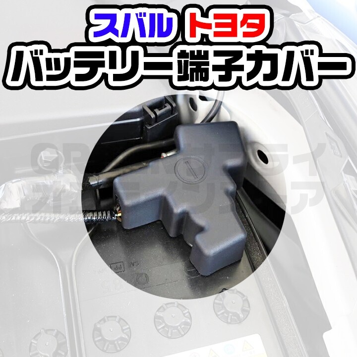 スバル トヨタ バッテリーマイナス端子カバー レヴォーグ インプレッサ GR86拍卖
