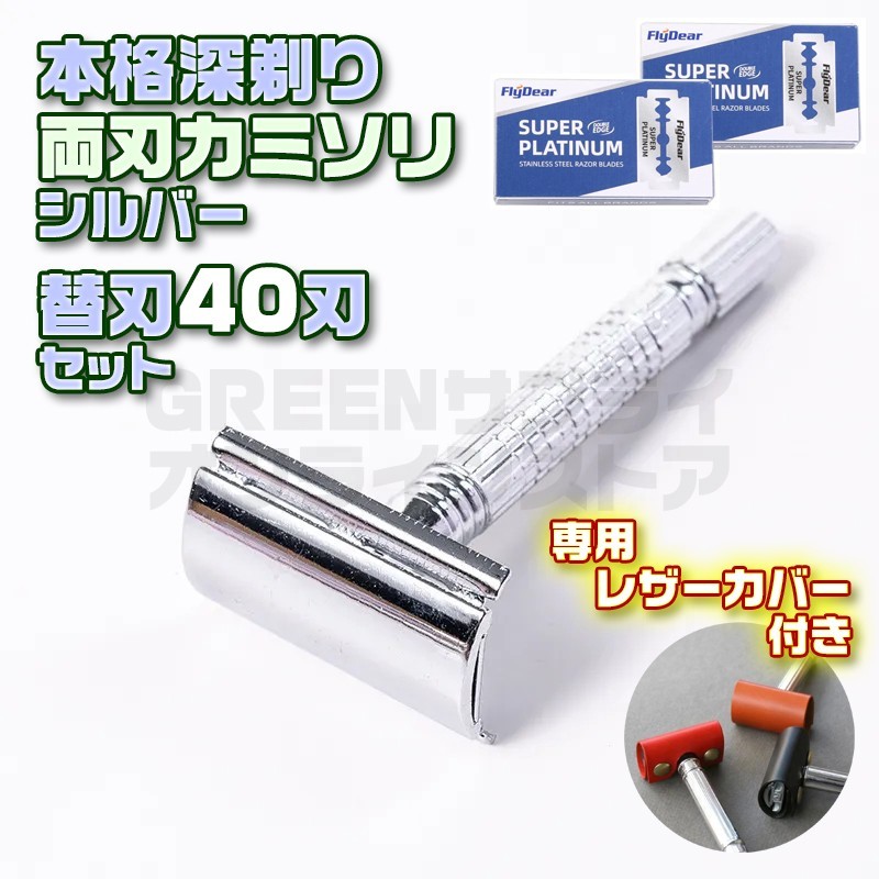 両刃 カミソリ シルバー + 替刃 40刃 + レザーカバー セット 剃刀 T字拍卖