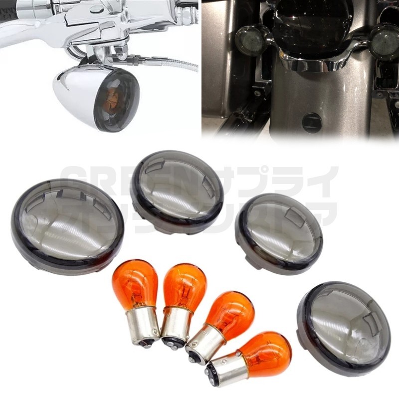 バルブ付き ハーレー 用 ウインカーカバー 4枚セット ブラック スモーク拍卖