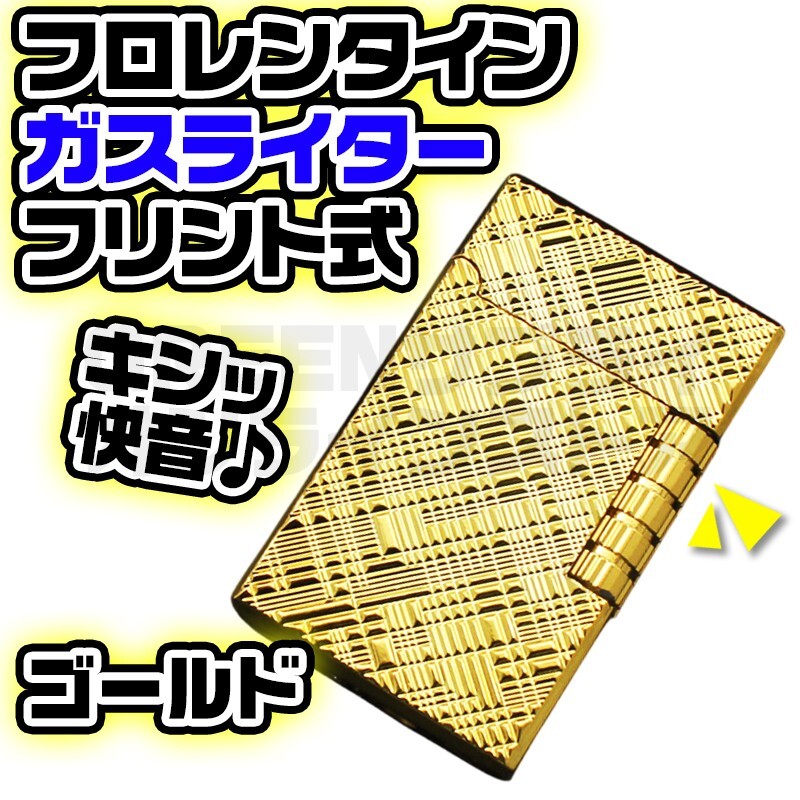 フリント サイドローラー 両面 フロレンタイン ガスライター ゴールド 快音拍卖
