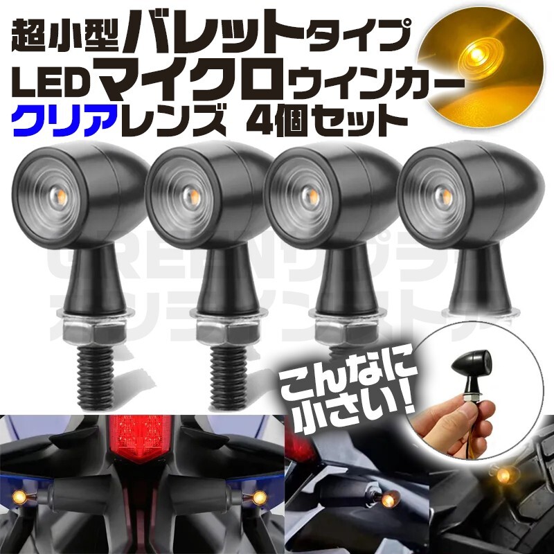 バイク バレット マイクロ ウインカー クリア 4個 LED 小型 砲弾型拍卖