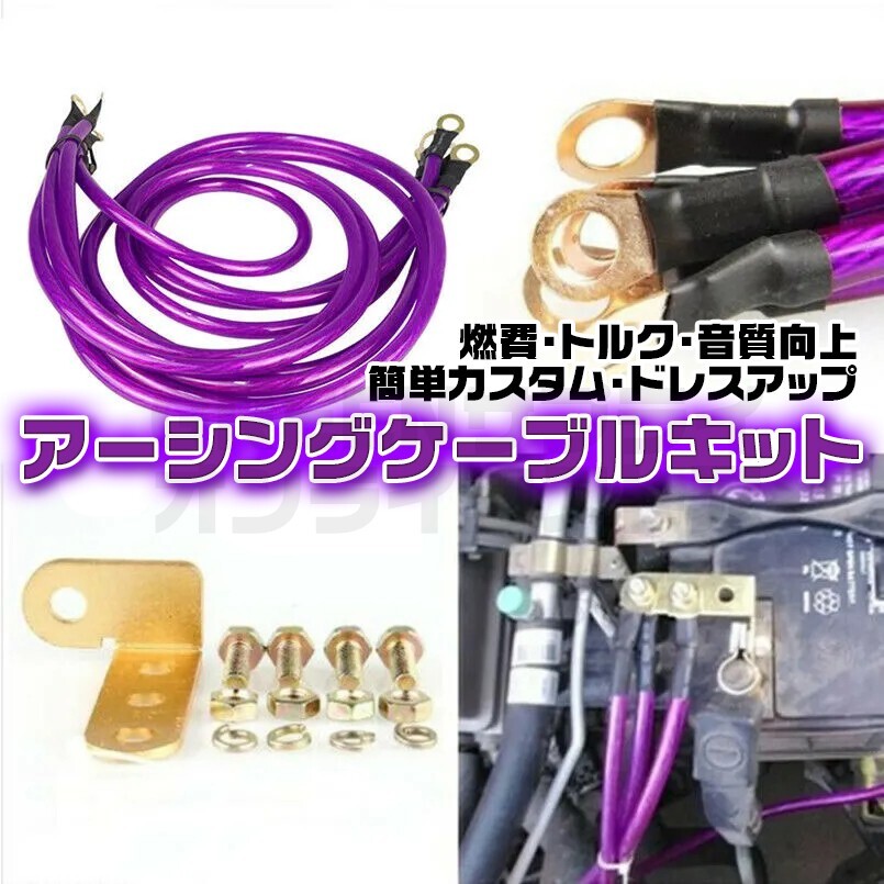 ワイヤー キット 汎用 アーシング ケーブル トルク 音質 燃費 紫 エンジン拍卖
