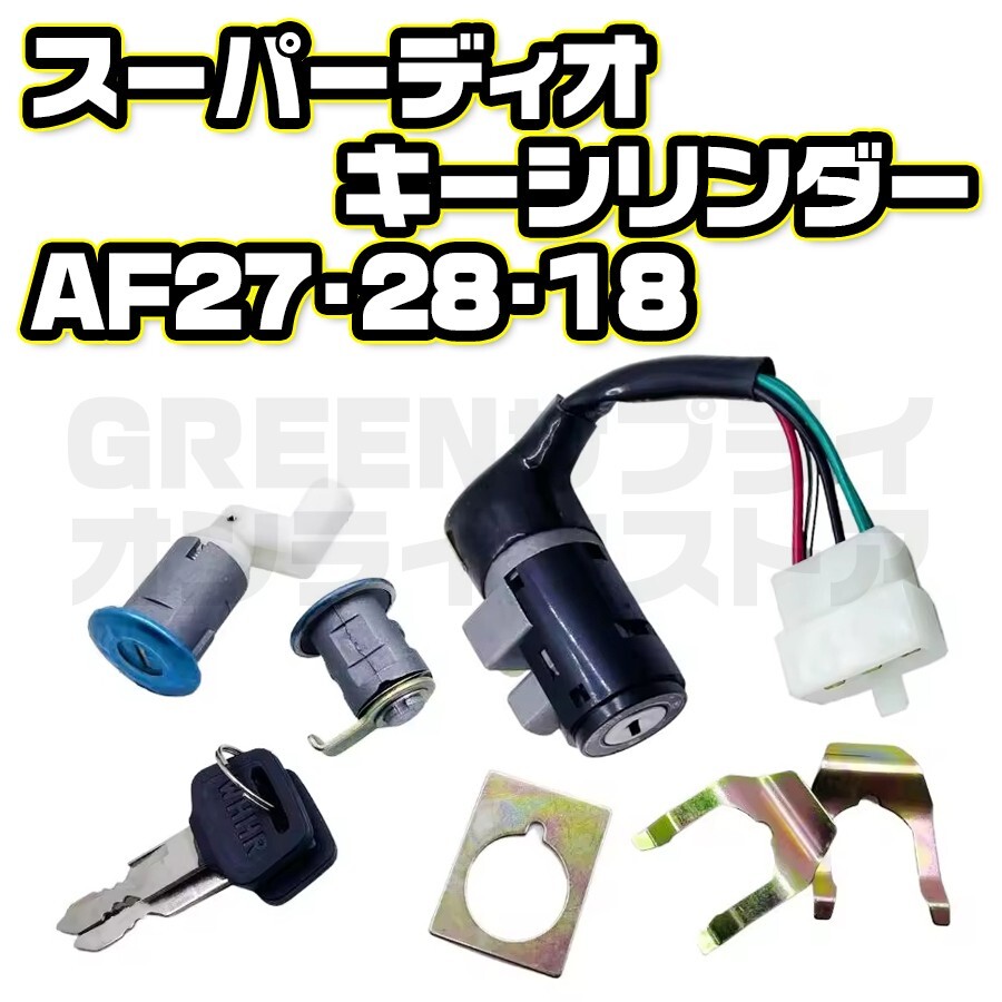 ホンダ スーパーディオ AF27 AF28 AF18 キーセット 鍵付き バイク拍卖