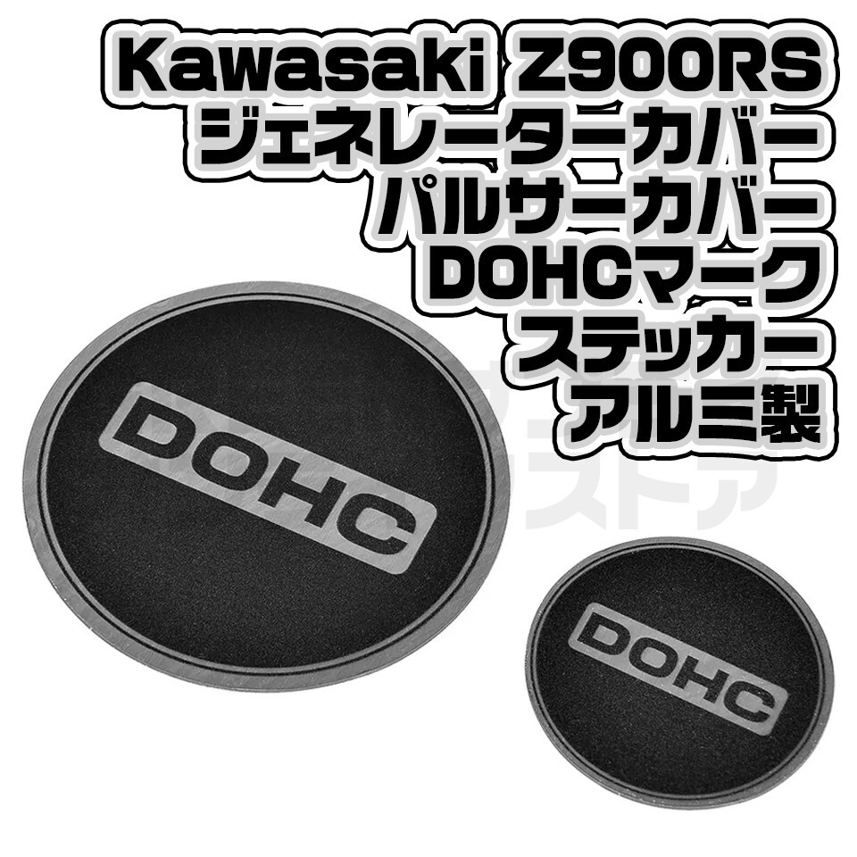 パルサーカバー ゼネレーターカバー DOHC マーク ステッカー Z900RS拍卖