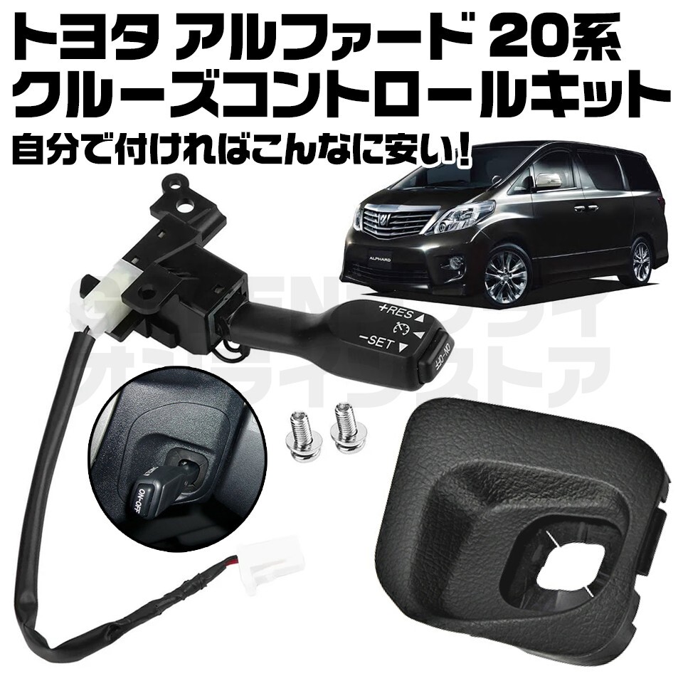 クルーズコントロール アルファード 20系 クルコン 後付 後付け キット拍卖