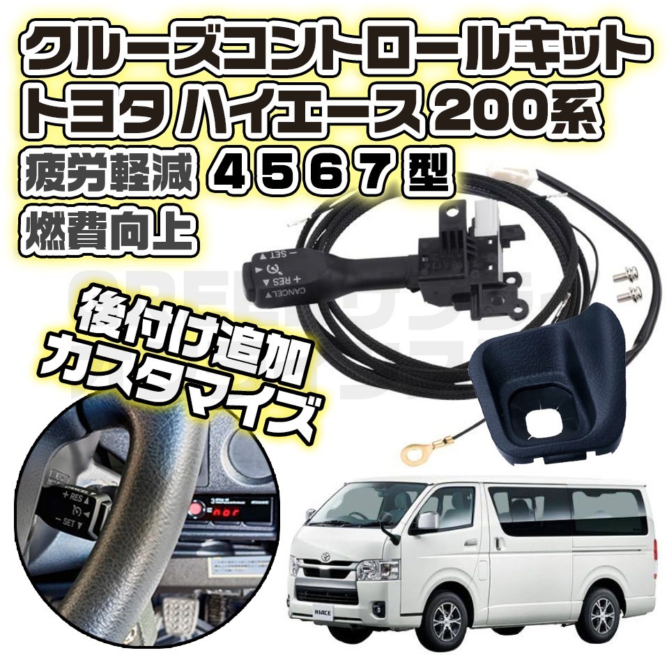 ハイエース 200系 クルーズコントロール クルコン 後付 後付け キット拍卖