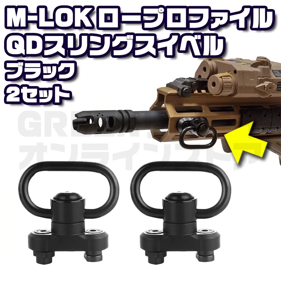 QDスリングマウント QDスリングスイベル M-LOK アダプター 2個 セット拍卖