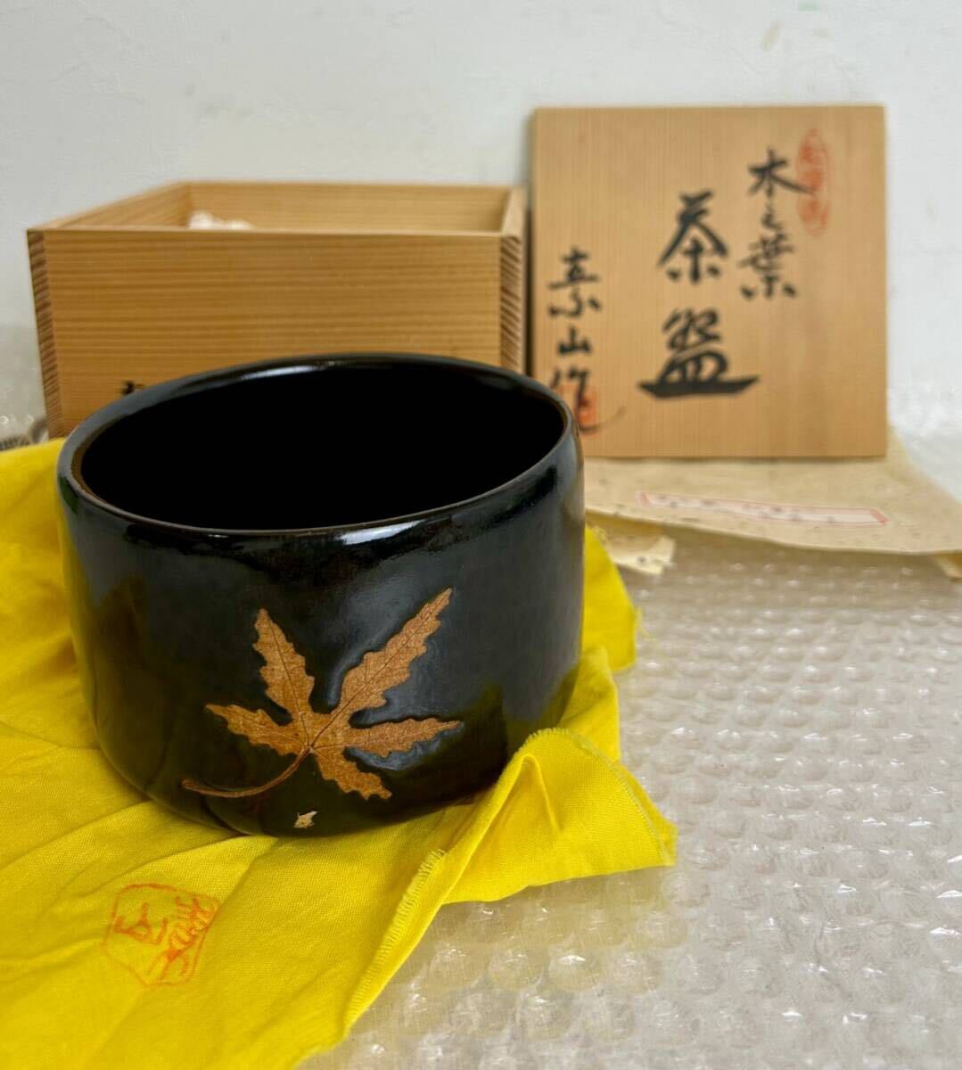 ☆彡茶道具 紅葉窯 木之葉 茶 黒 素山作 拍卖