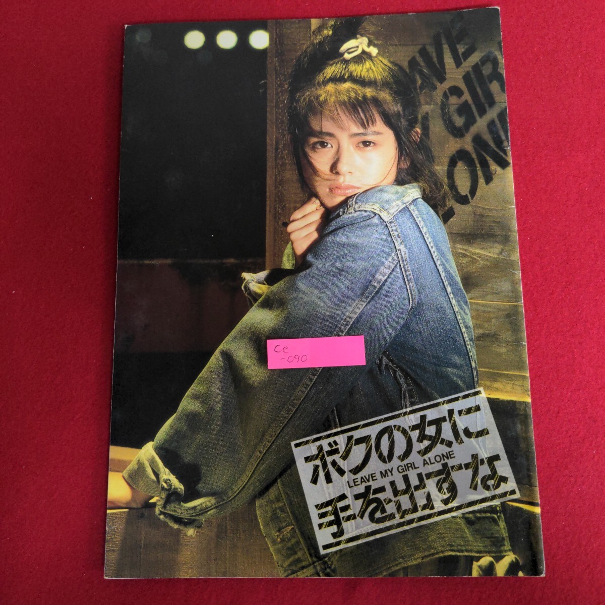 Ce-090/ボクの女に手を出すな 映画パンフレット キャスト/小泉今日子,石橋凌 昭和61年12月13日発行/L4/71001拍卖
