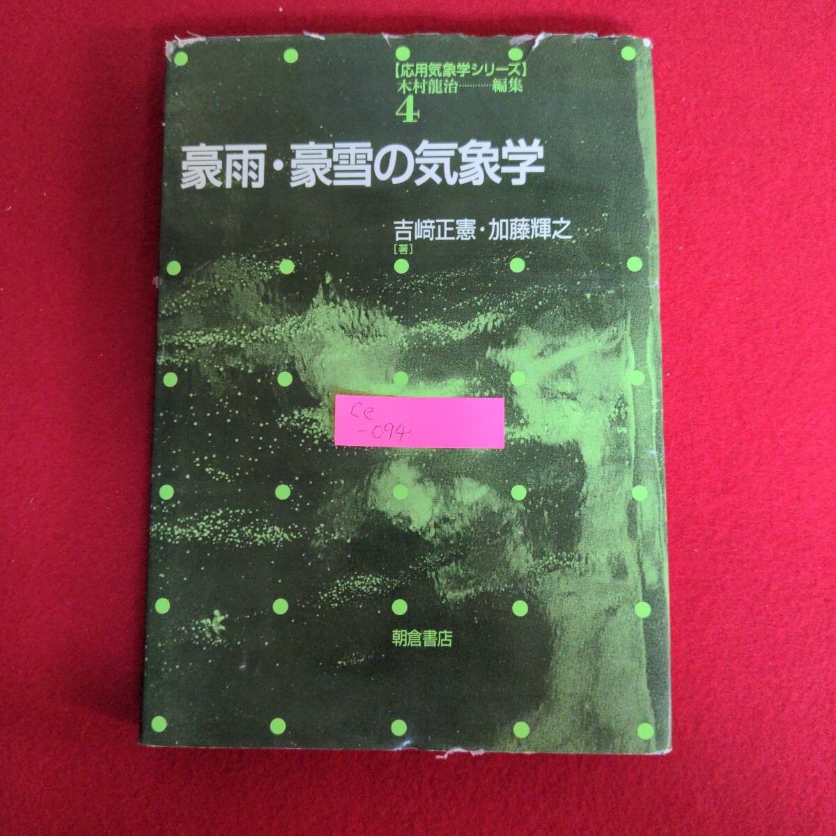 Ce-094/豪雨豪雪の気象学 応用気象学シリーズ4 著者/吉﨑正憲,加藤輝之 2007年4月20日第3刷 朝倉書店/L4/71001拍卖