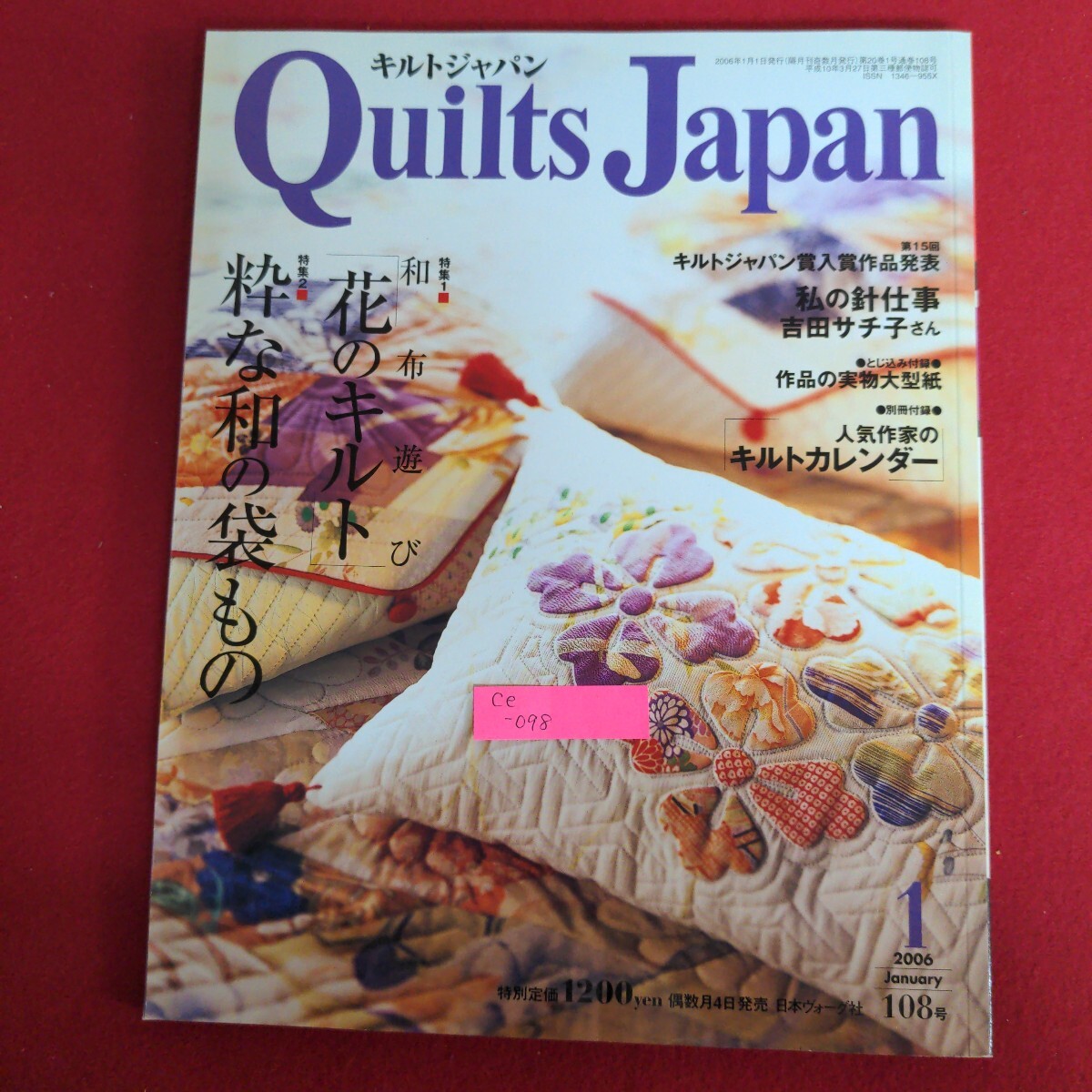 Ce-098/キルトジャパン 2006年1月号 特集/花のキルト粋な和の袋もの 私の針仕事 吉田サチ子さん/L4/71001拍卖