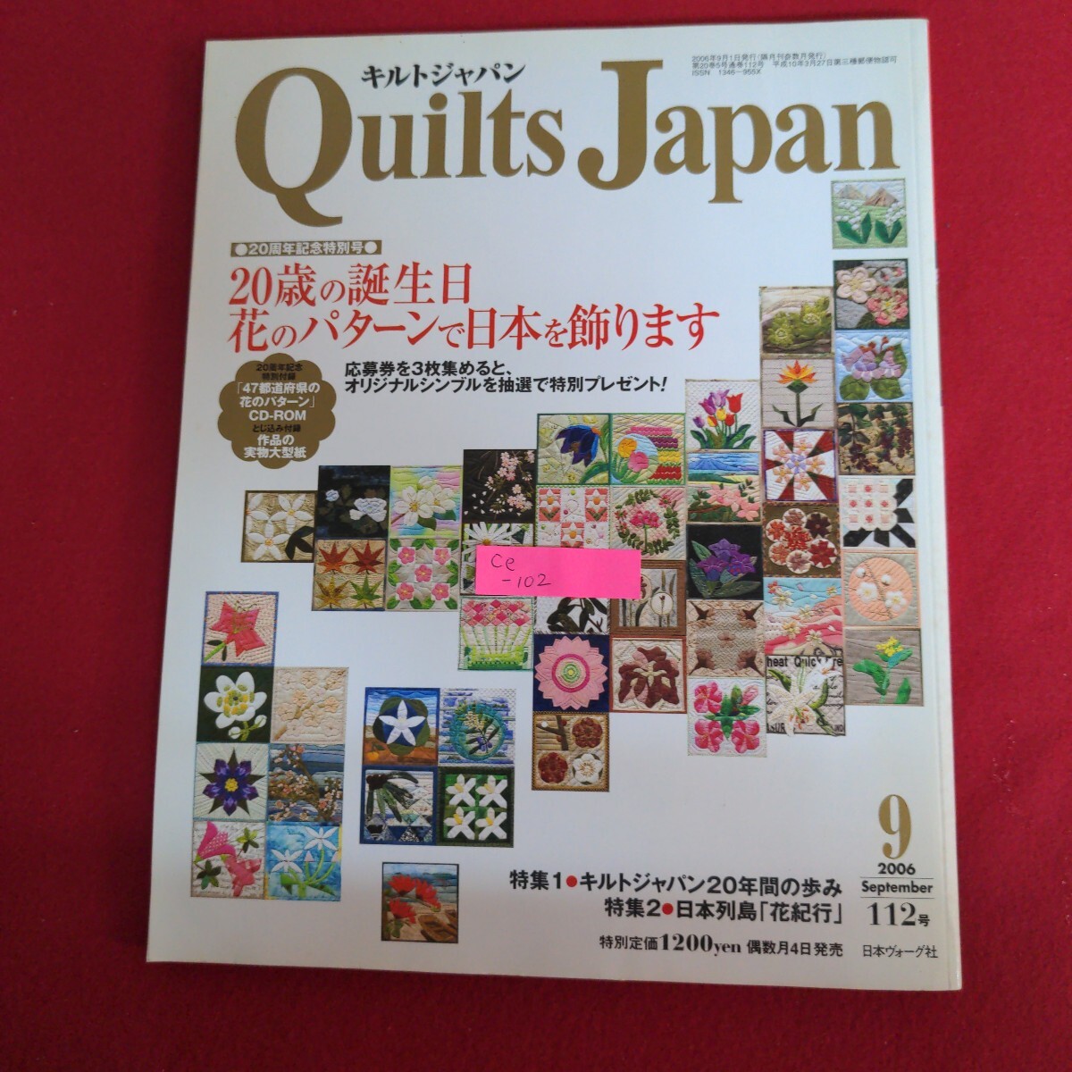 Ce-102/キルトジャパン 2006年9月1日発行 特集/キルトジャパン20年間の歩み 私の針仕事 CD-ROM付属/L4/71001拍卖