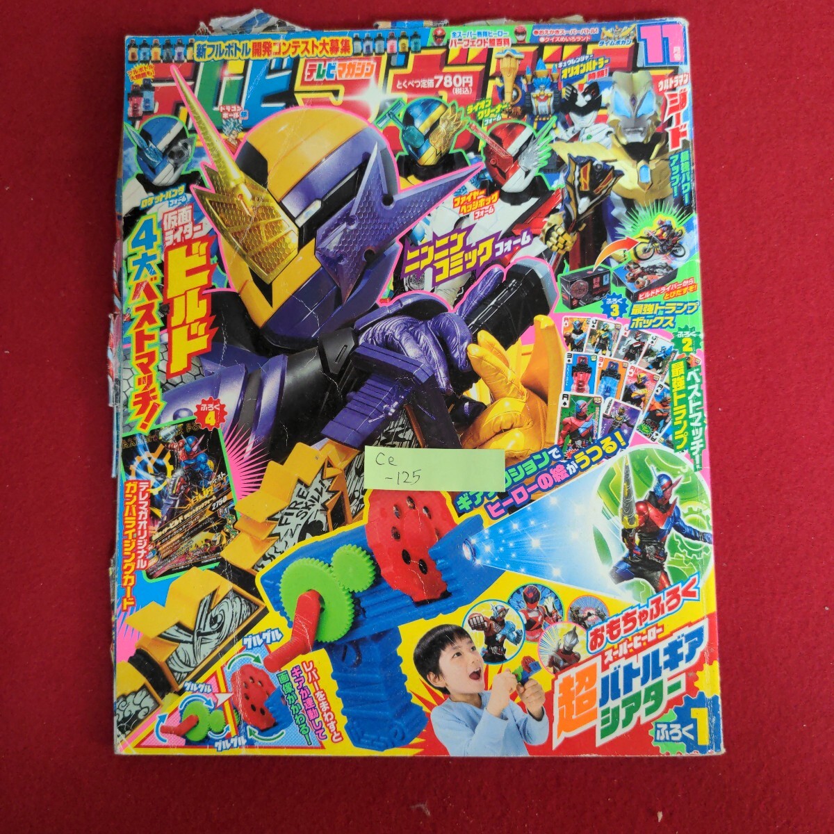 Ce-125/テレビマガジン 11月号 ウルトラマンジード 仮面ライダービルド 付録無し 平成29年11月1日発行/L4/71003拍卖