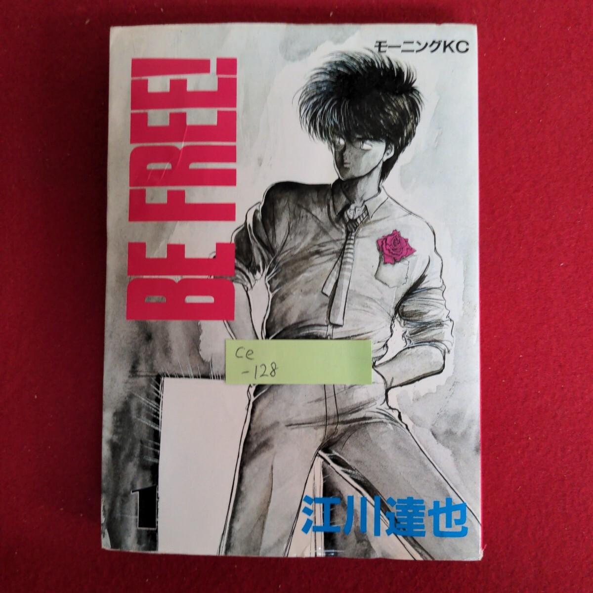 Ce-128/BE FREE! ! 1巻 著者/江川達也 昭和60年11月15日第13刷発行 講談社/L4/71003拍卖