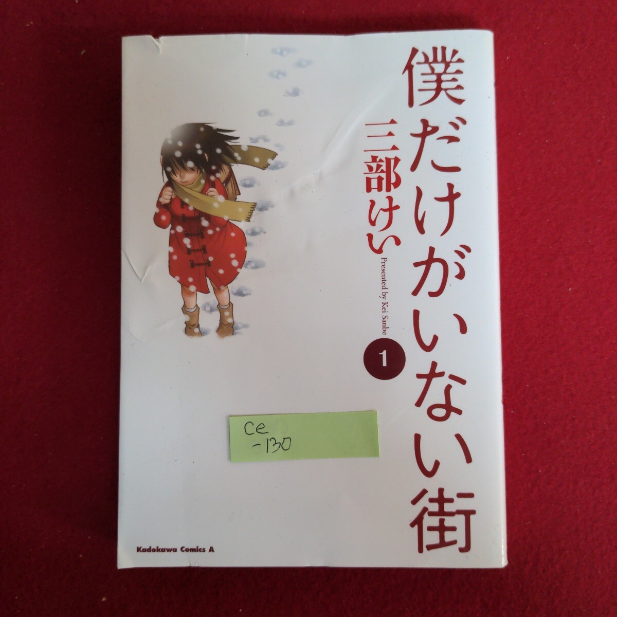 Ce-130/僕だけがいない街 1巻 著者/三部けい 2014年10月3日第17刷発行/L4/71003拍卖