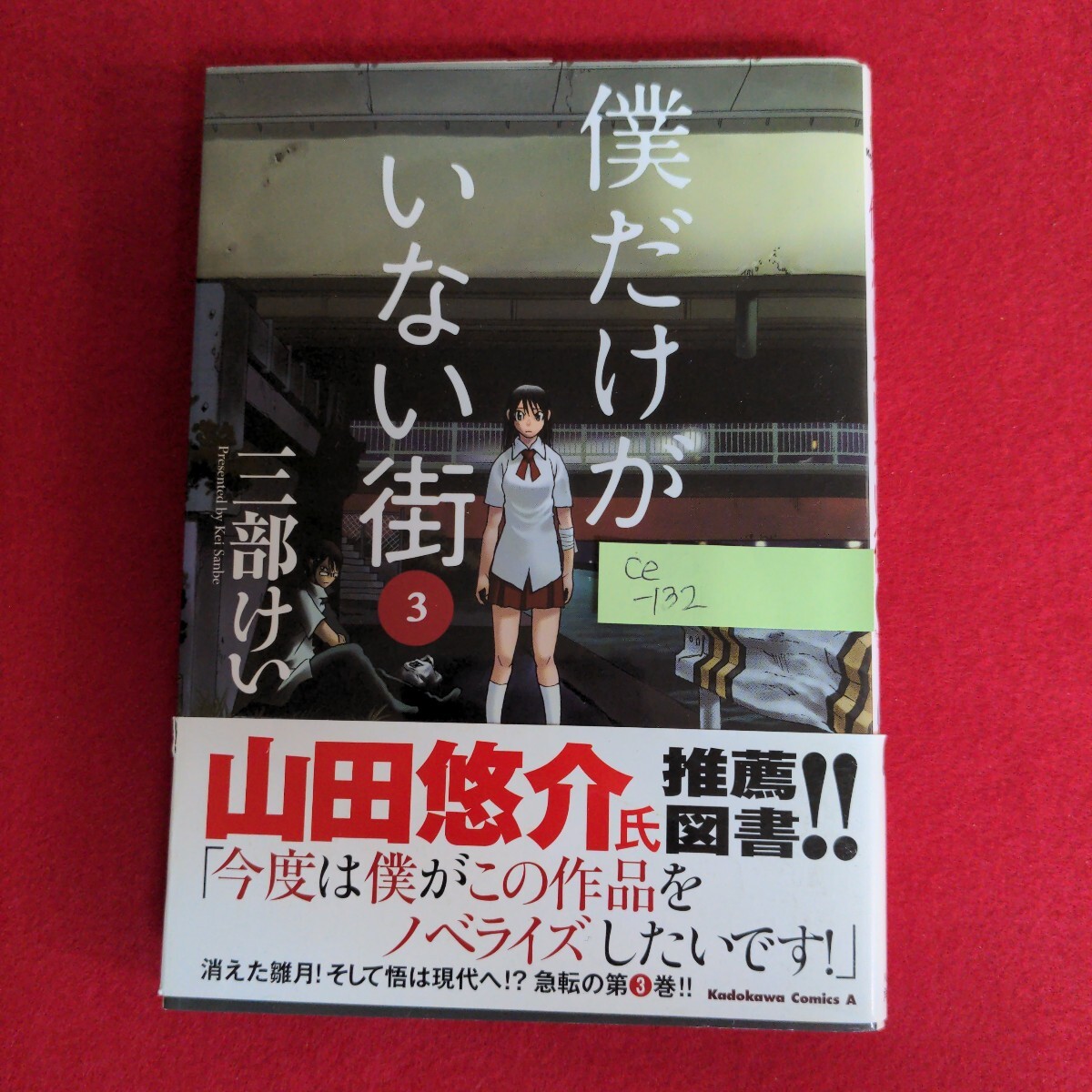 Ce-132/僕だけがいない街 3巻 角川コミックスエース 著者/三部けい 2014年3月11日第4刷発行/L4/71003拍卖