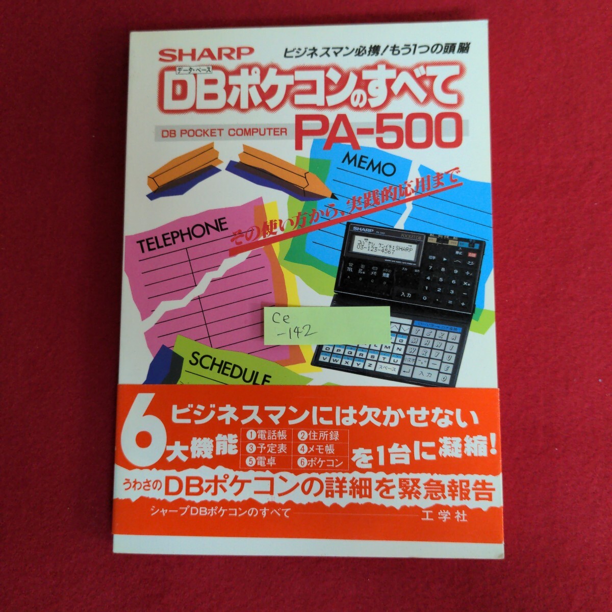 Ce-142/DB(データベース)ポケコンのすべて PA-500 昭和60年8月25日初版発行 発行所/工学社/L4/71003拍卖