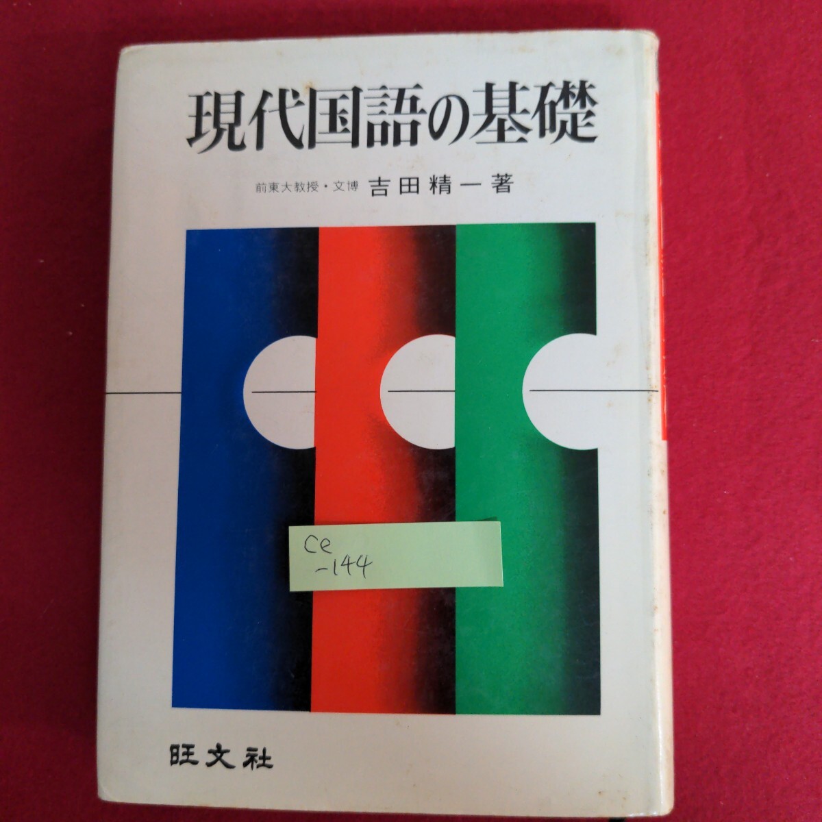 Ce-144/旺文社 現代国語の基礎 著者/吉田精一 昭和52年2訂版第12刷発行 現代国語の効果的な学び方/L4/71006拍卖
