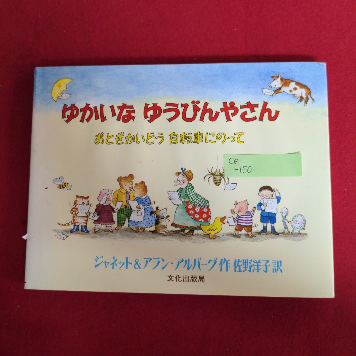Ce-150/ゆかいなゆうびんやさん ジャネット&アランアルバーグ作 佐野洋子訳 1989年12月20日第20刷発行/L4/71006拍卖