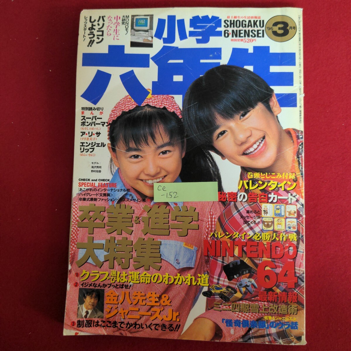 Ce-152/小学六年生 1996年3月号 卒業&進学大特集 クラブ選びは運命のわかれ道 NINTENDO64最新情報/L4/71006拍卖