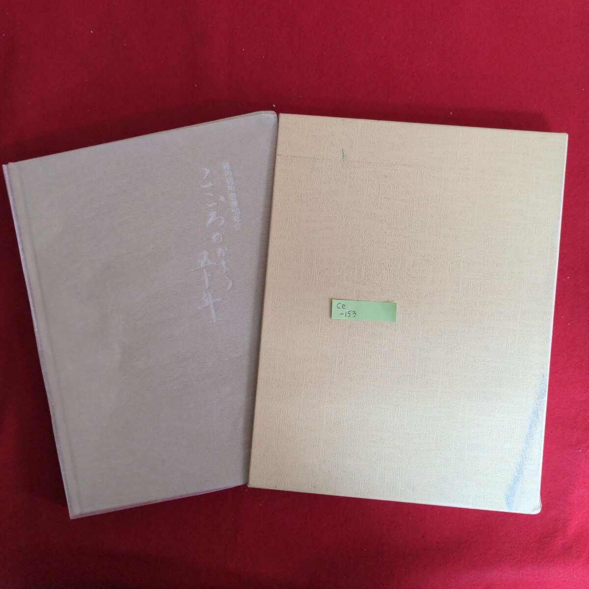 Ce-153/稚内信用金庫50年史 こころのかよう五十年 平成8年8月発行 発行/稚内信用金庫/L4/71006拍卖