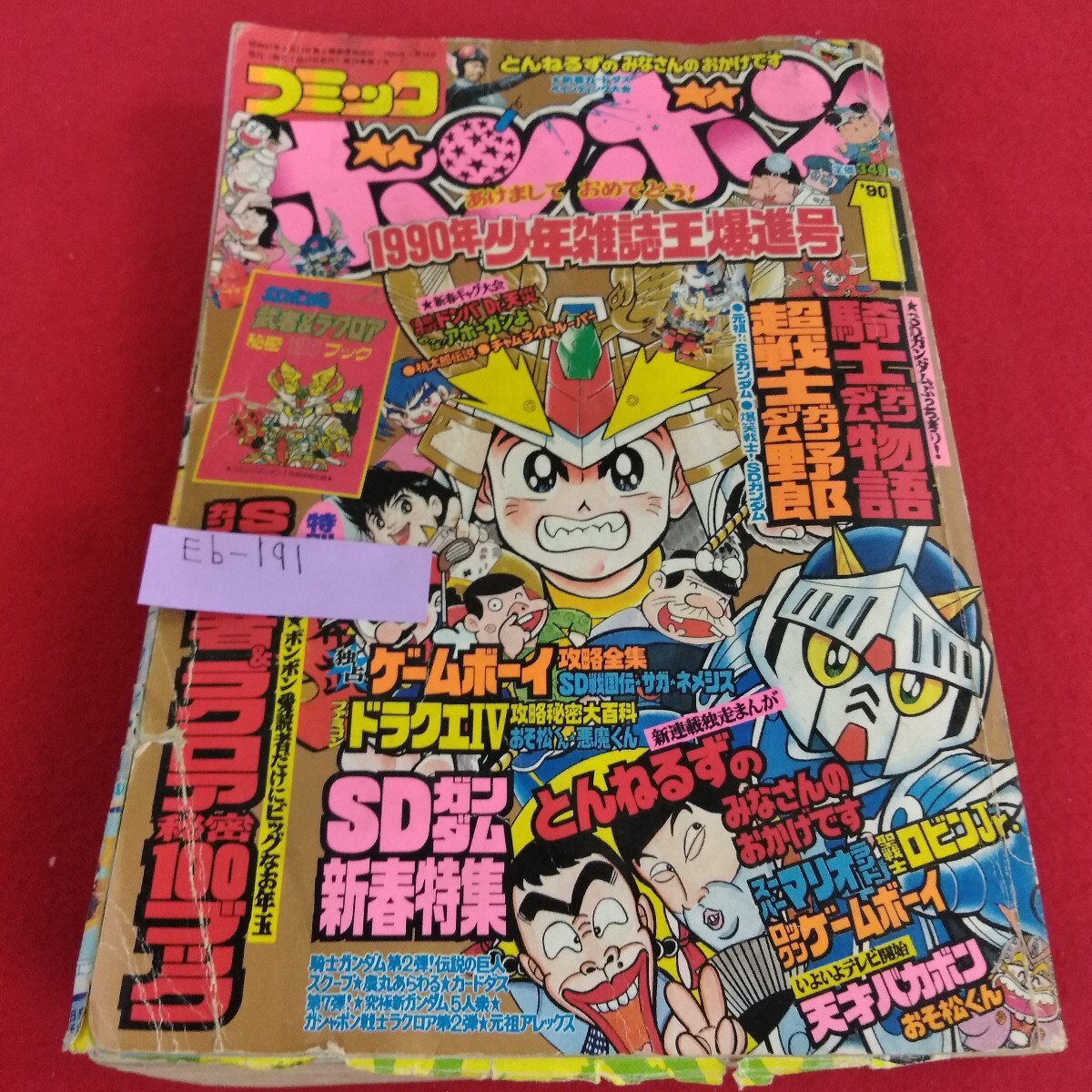Eb-191/コミックボンボン1990年1月号 騎士ガンダム物語 平成天才バカボンとんねるずのみなさんのおかけです 講談社/L4/701007 拍卖