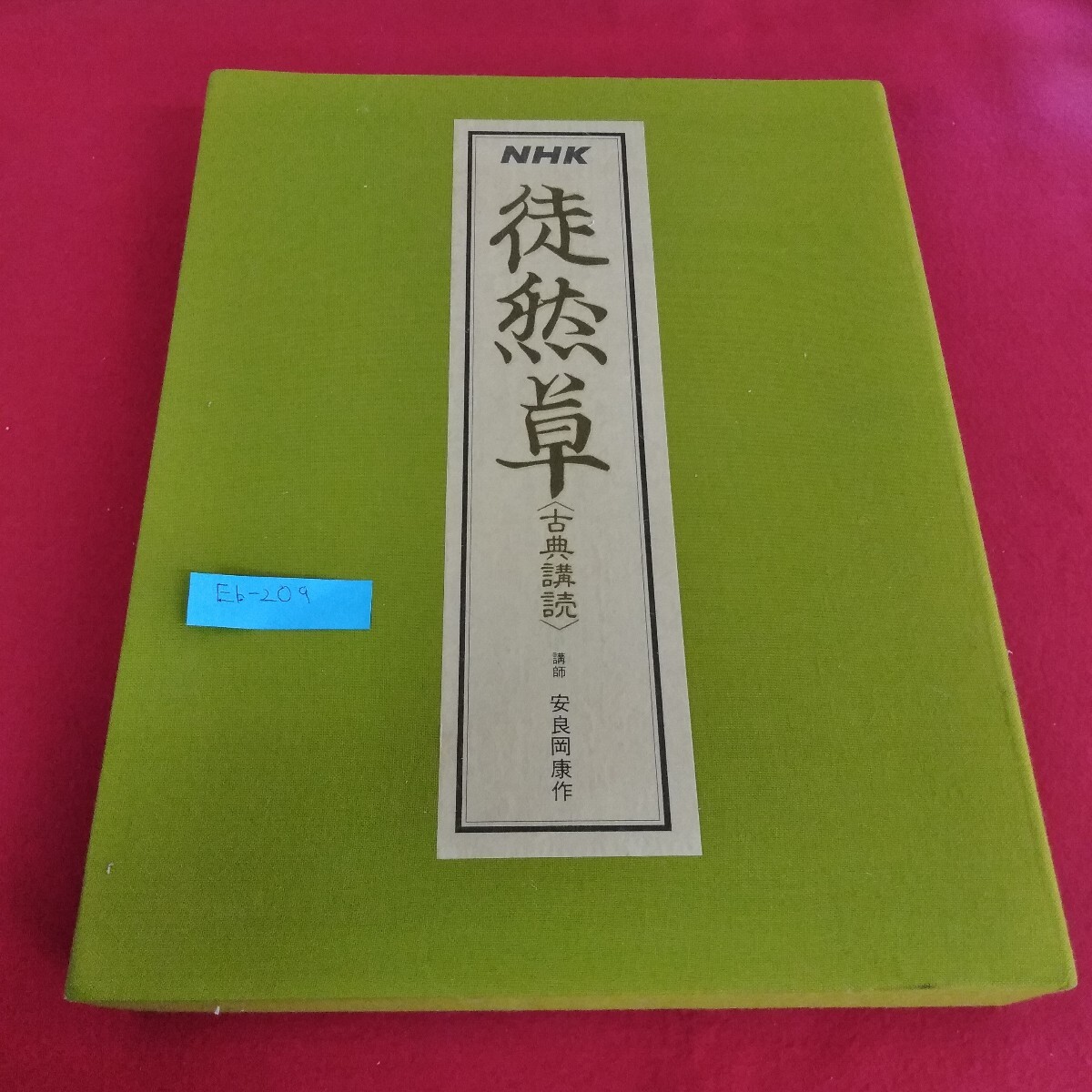 Eb-209/NHK徒然草 古典講読 カセットテープ 講師 安良岡康作 朗読 網島初子 昭和59年12月20日発行/L4/701009拍卖