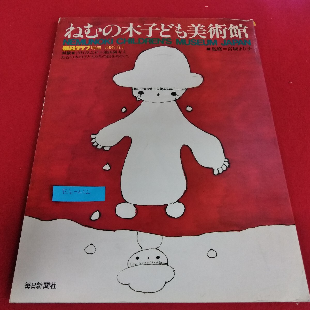 Eb-212/ねむの木こども美術館 毎日グラフ別冊 1983年6月1日 ねむの木のこどもたちの絵をめぐって 監修 宮城まり子 毎日新聞社/L4/701009拍卖