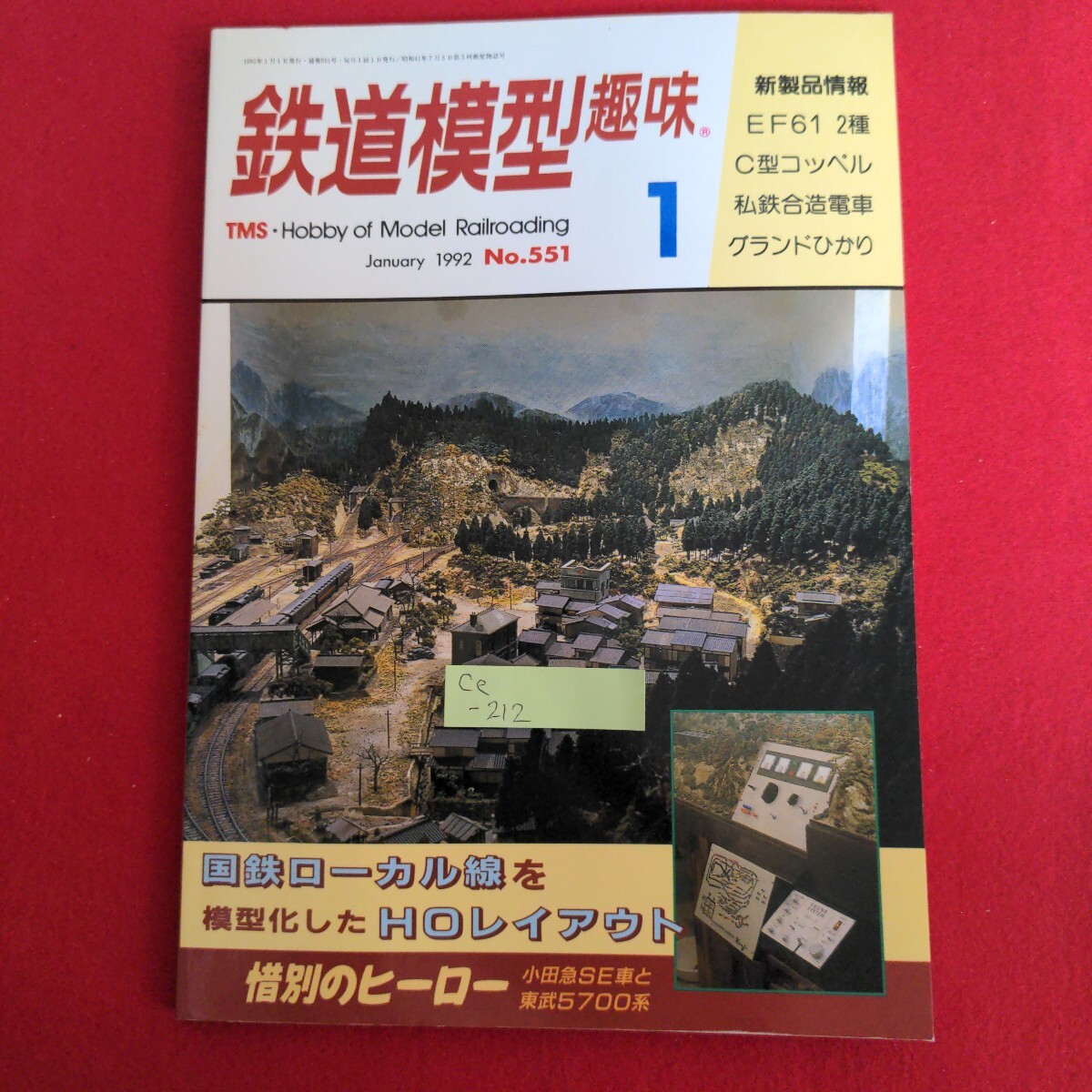 Ce-212/鉄道模型趣味 1992年1月号 No.551 EF61 2種 C23型コッペル 私鉄合造電車 グランドひかり/L4/71009拍卖