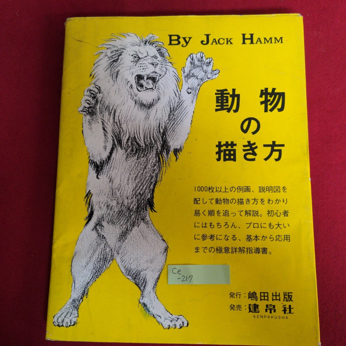 Ce-217/By JACK HAMM 動物の描き方 ジャックハム著 訳者/島田照代 昭和52年10月15日初版発行/L4/71010拍卖