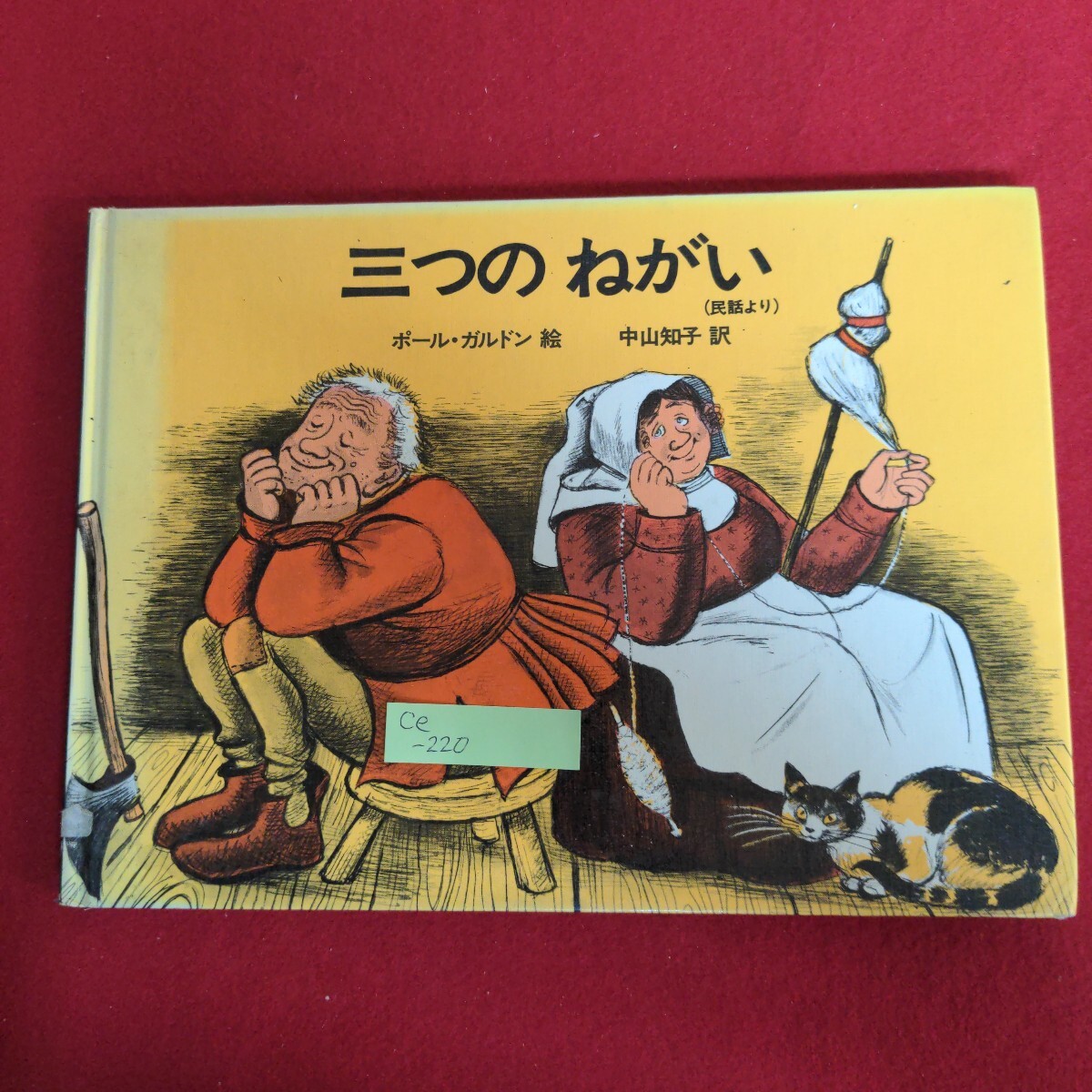 Ce-220/三つのねがい ポールガルドン/絵 訳者/中山知子 佑学社/L4/71010拍卖