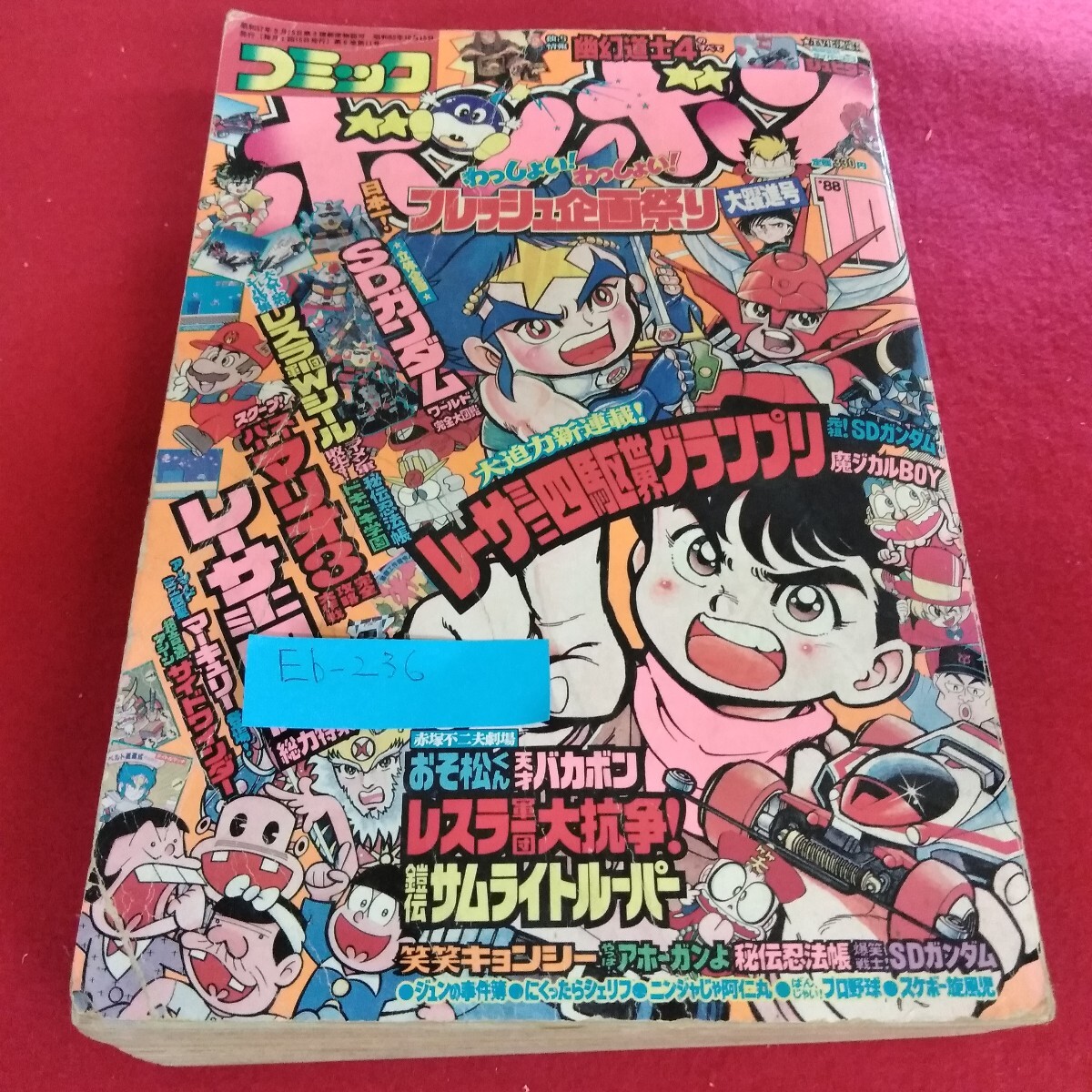 Eb-236/コミックボンボン1988年10月号 レーサミニ四駆世界グランプリ 笑笑キョンシー 赤塚不二夫劇場 昭和63年発行 講談社/L4/701010拍卖