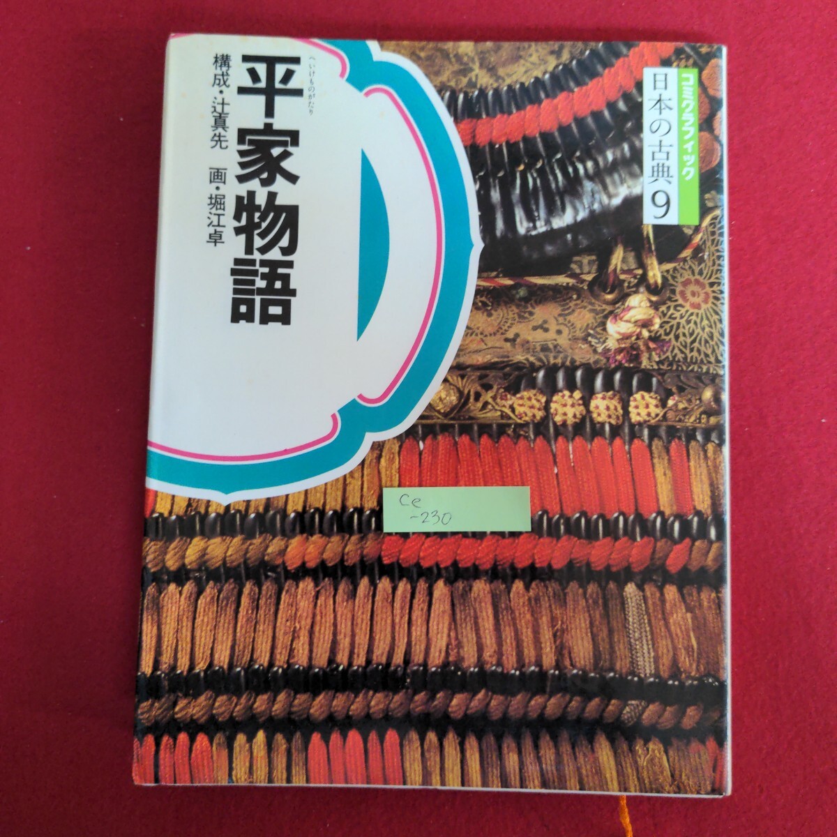 Ce-230/コミグラフィック 日本の古典9 平家物語 構成者/辻真先 作画者/堀江卓 昭和57年12月20日第3刷発行/L4/71010拍卖