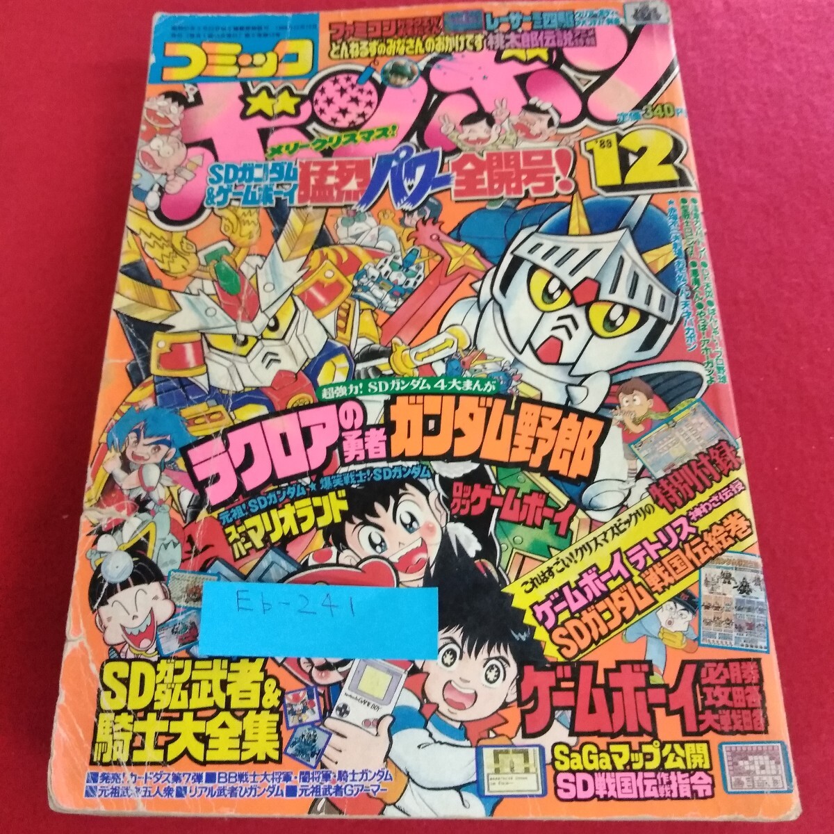 Eb-241/コミックボンボン1989年12月号 SDガンダム&ゲームボーイ猛烈パワー全開号 ラクノアの勇者 ロックマンG.B. 講談社/L4/701010拍卖