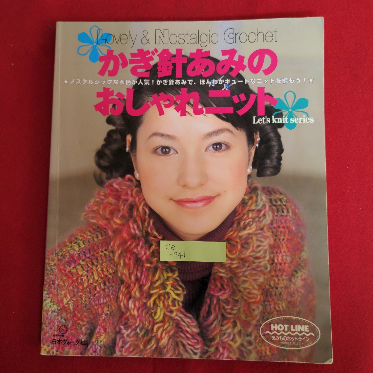 Ce-241/かぎ針あみのおしゃれニット ノスタルジックな胸キュンニット 2000年10月18日発行 日本ヴォーグ社/L4/71014拍卖