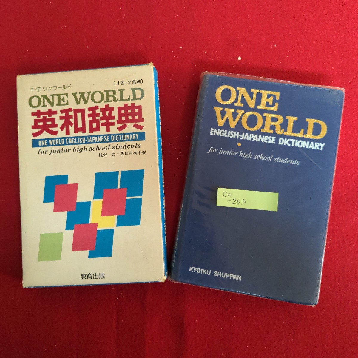 Ce-253/中学ワンワールド英和辞典 1990年1月10日改訂版発行 編者/桃沢力,西世古柳平 教育出版株式会社/L4/71014拍卖