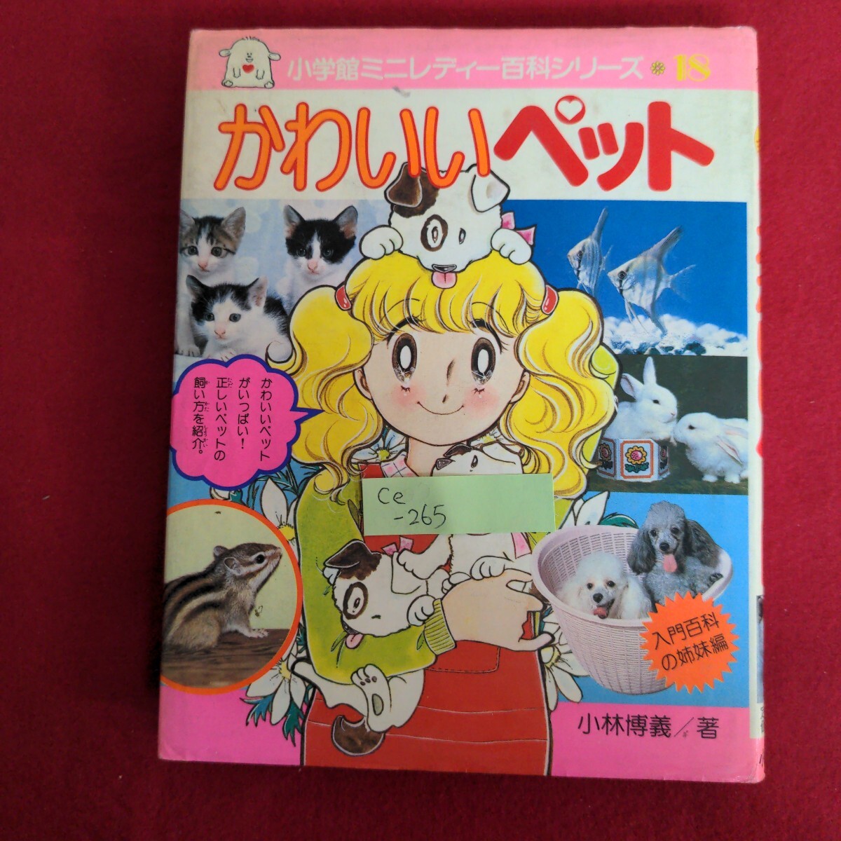 Ce-265/小学館ミニレディー百科シリーズ18 かわいいペット 著者/小林博義 昭和56年7月1日第5刷発行/L4/71015拍卖