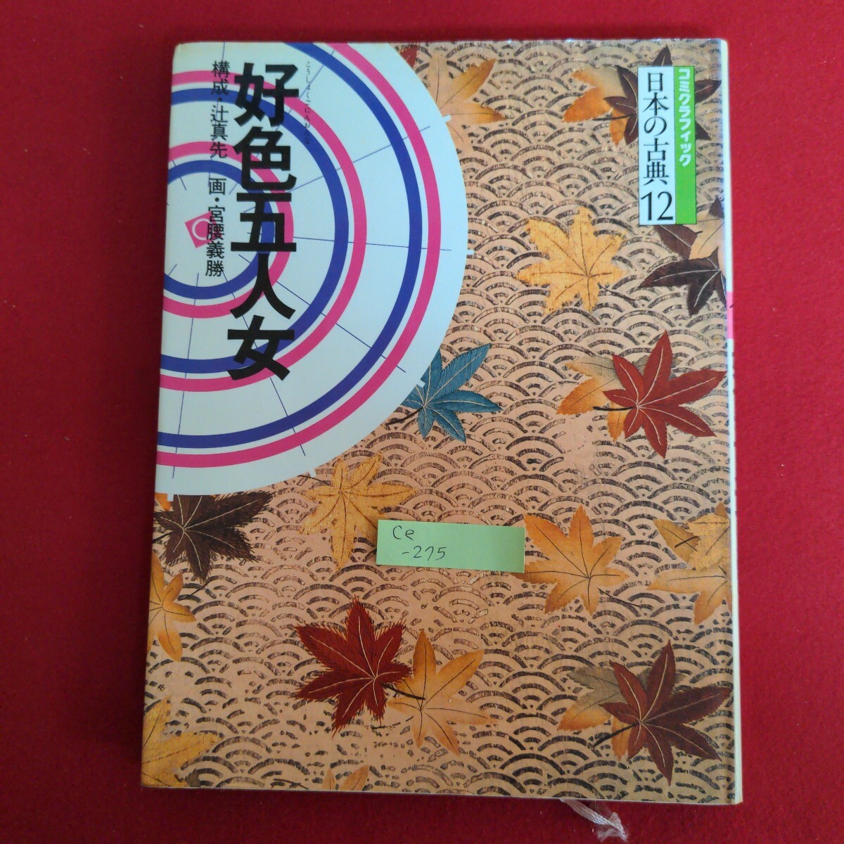Ce-275/コミグラフィック 日本の古典12 好色五人女 構成者/辻真先,三上修平 昭和58年3月20日第3版発行/L4/71015拍卖