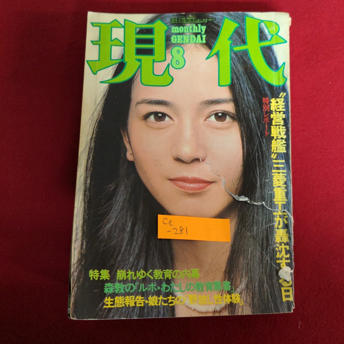 Ce-281/現代 1975年8月号 昭和50年8月1日発行 経営戦艦 三菱重工が轟沈する日 崩れゆく教育の内幕/L4/71017拍卖