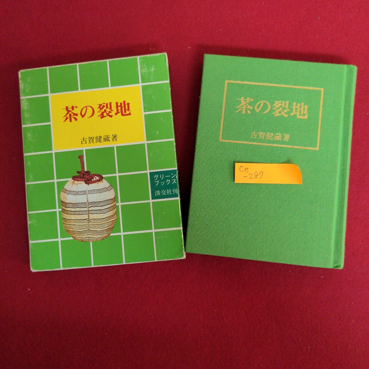 Ce-287/茶の裂地 著者/古賀健藏 昭和55年3月9日初版発行 発行者/納屋嘉治 株式会社淡交社 裂の呼び方/L4/71017拍卖