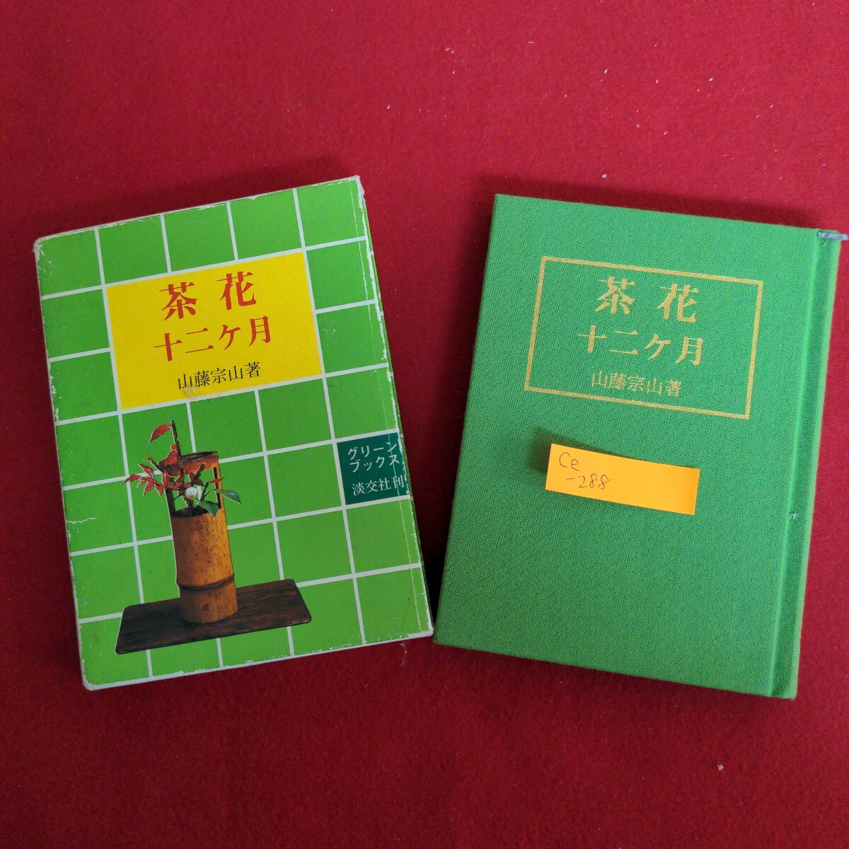 Ce-288/茶花十二ヶ月 著者/山藤宗山 昭和54年11月27日初版発行 発行者/納屋嘉治 株式会社淡交社/L4/71017拍卖