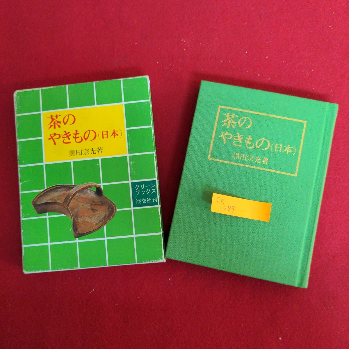 Ce-289/茶のやきもの(日本) 著者/黒田宗光 昭和54年12月15日初版発行 発行者/納屋嘉治 株式会社淡交社/L4/71017拍卖