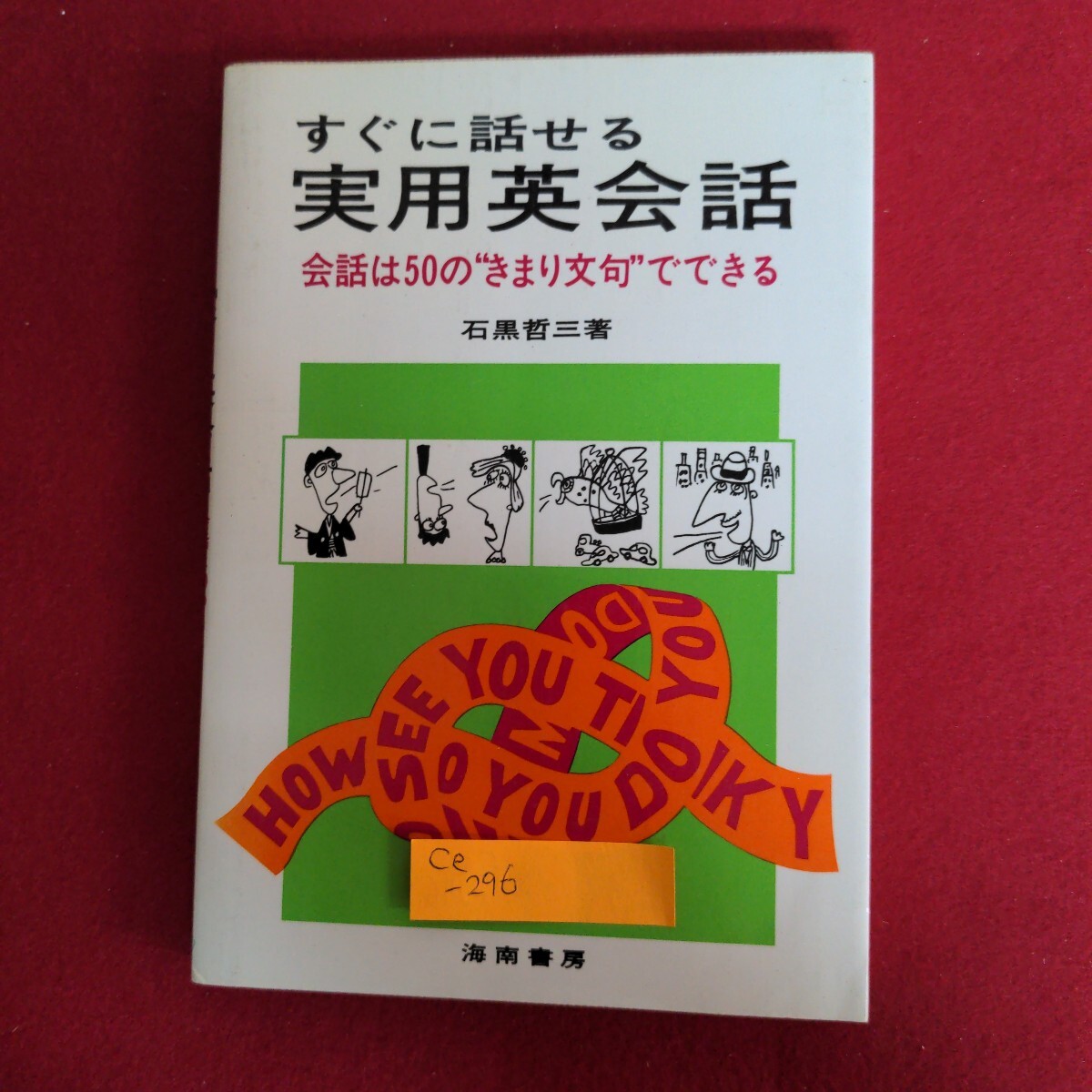 Ce-296/すぐに話せる実用英会話 会話は50のきまり文句でできる 著者/石黒哲三 1981年4月30日73版発行/L4/71017拍卖