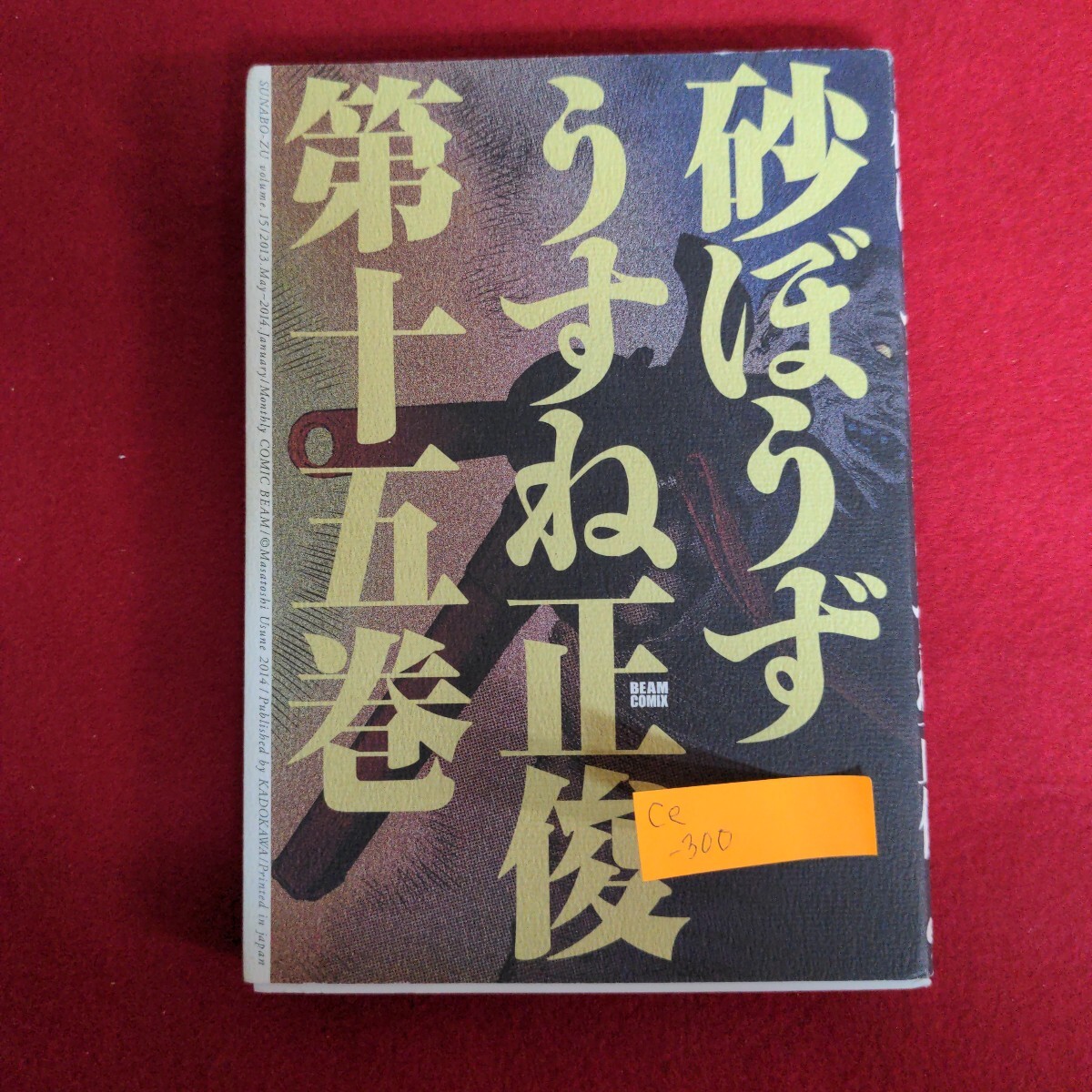Ce-300/BEAM COMIX 砂ぼうず 第15巻 著者/うすね正俊 2014年2月6日初版初刷発行 エンターブレイン/L4/71017拍卖