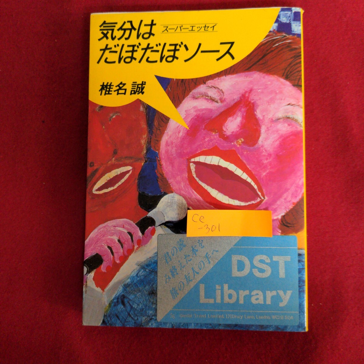 Ce-301/気分はだぼだぼソース スーパーエッセイ 著者/椎名誠 昭和60年5月27日第34刷 けだるくあやうい午後だった/L4/71020拍卖