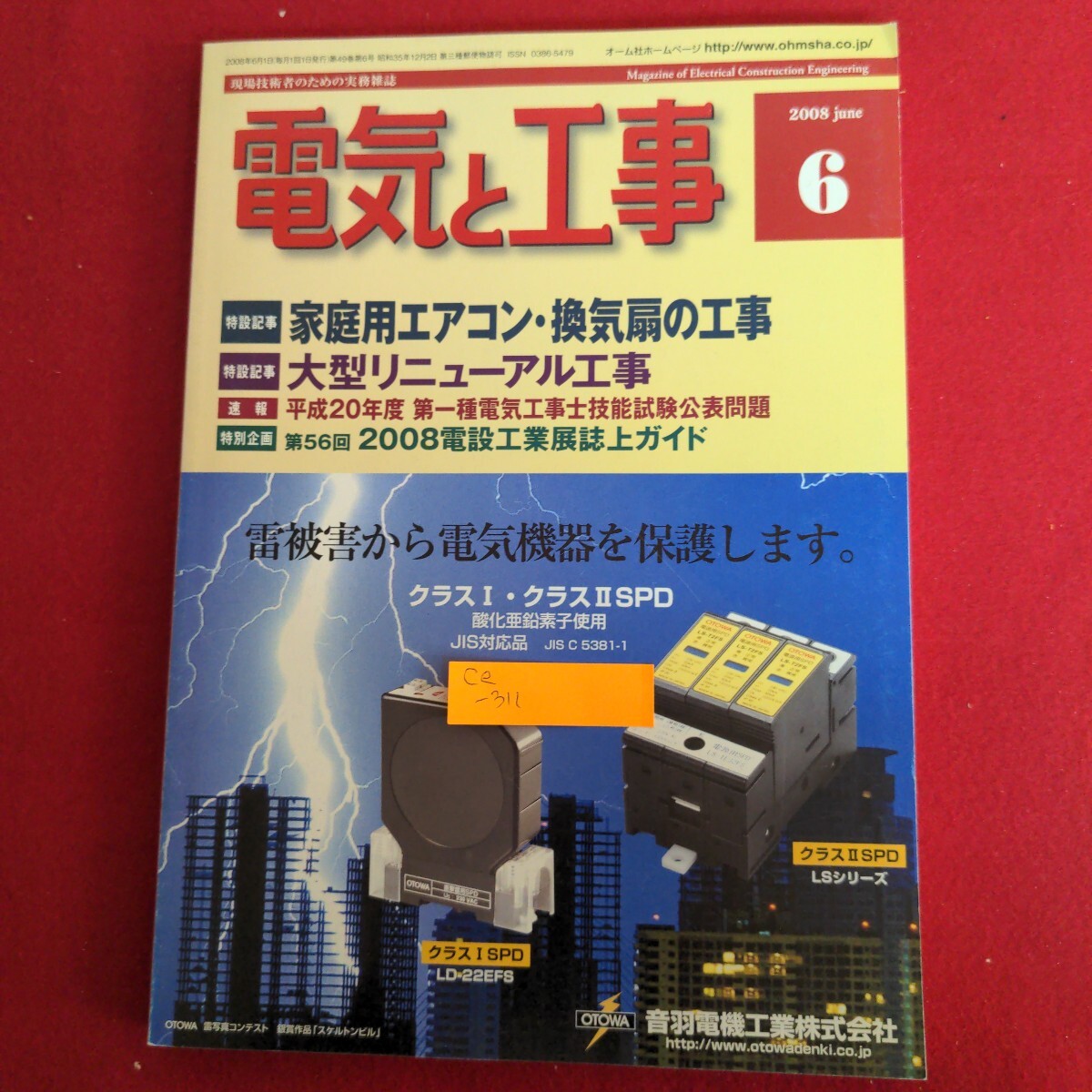 Ce-311/電気と工事 2008年6月号 速報/平成20年度第一種電気工事士技能試験公表問題 家庭用エアコン換気扇の工事/L4/71020拍卖