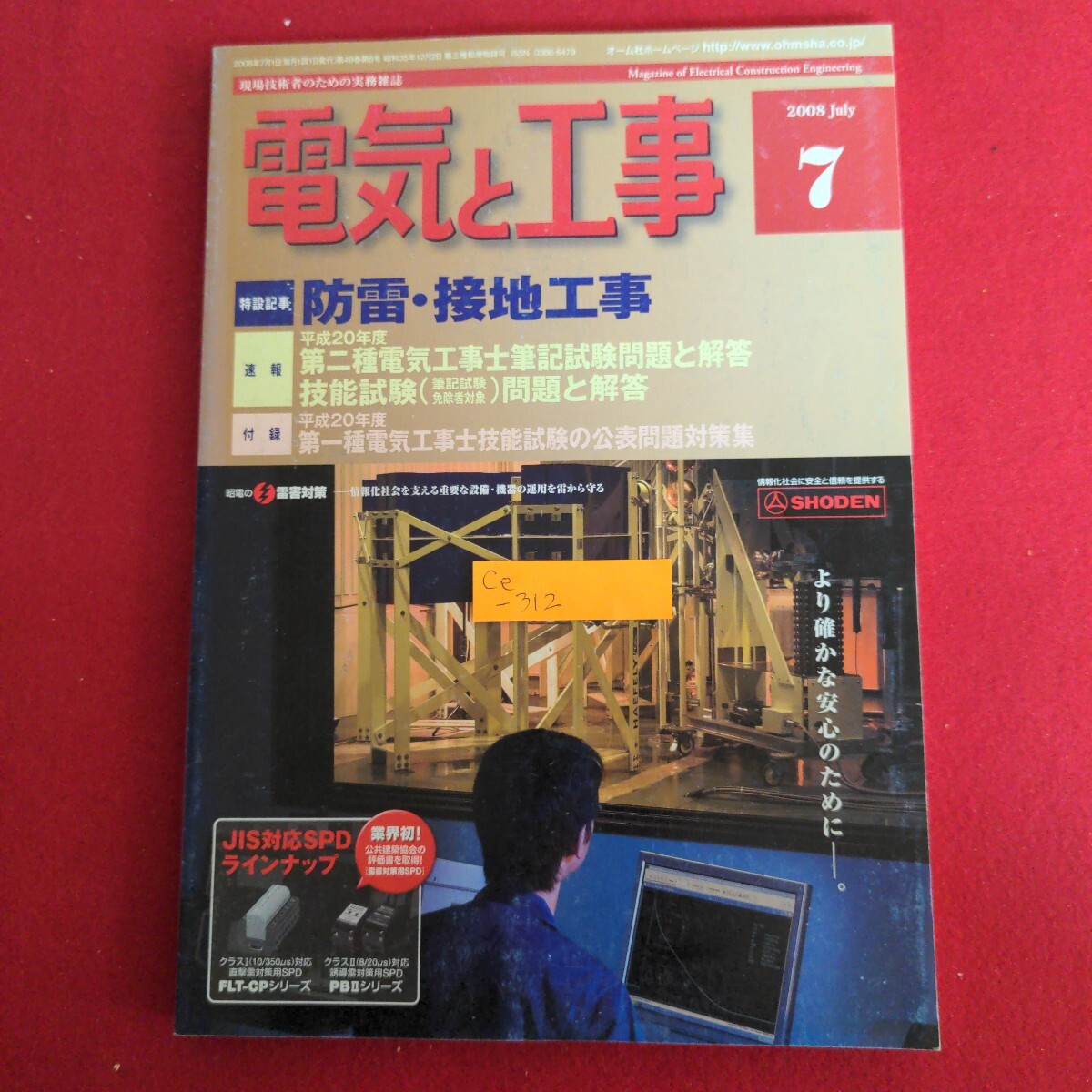 Ce-312/電気と工事 2008年7月号 特設記事/防雷設置工事 事例から学ぶ病院建築における設置工事 付録無し/L4/71020拍卖