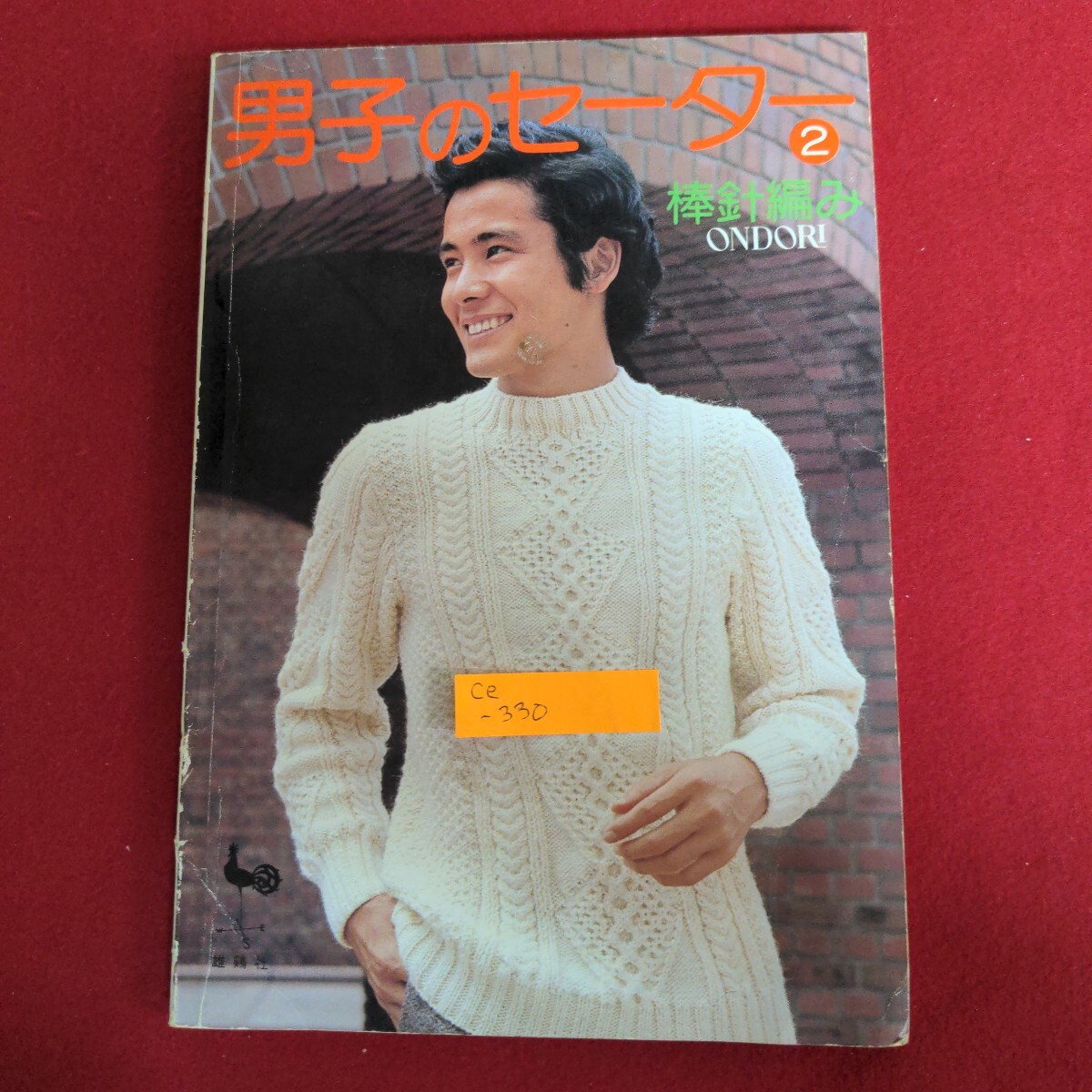 Ce-330/ONDORI 男子のセーター② 棒針編み シンプルなニット 週末を優雅にすごすアダルトなセーター 昭和53年10月30日5版/L4/71021拍卖