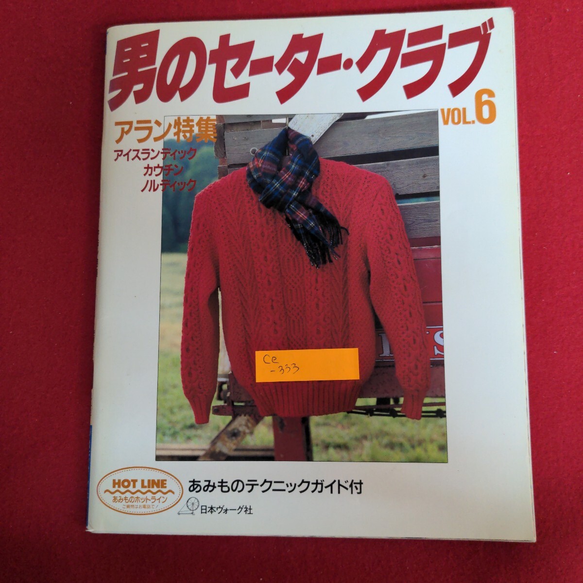 Ce-333/男のセータークラブ VOL.6 アラン特集 アイスランディック カウチン ノルディック 1991年9月20日発行/L4/71021拍卖
