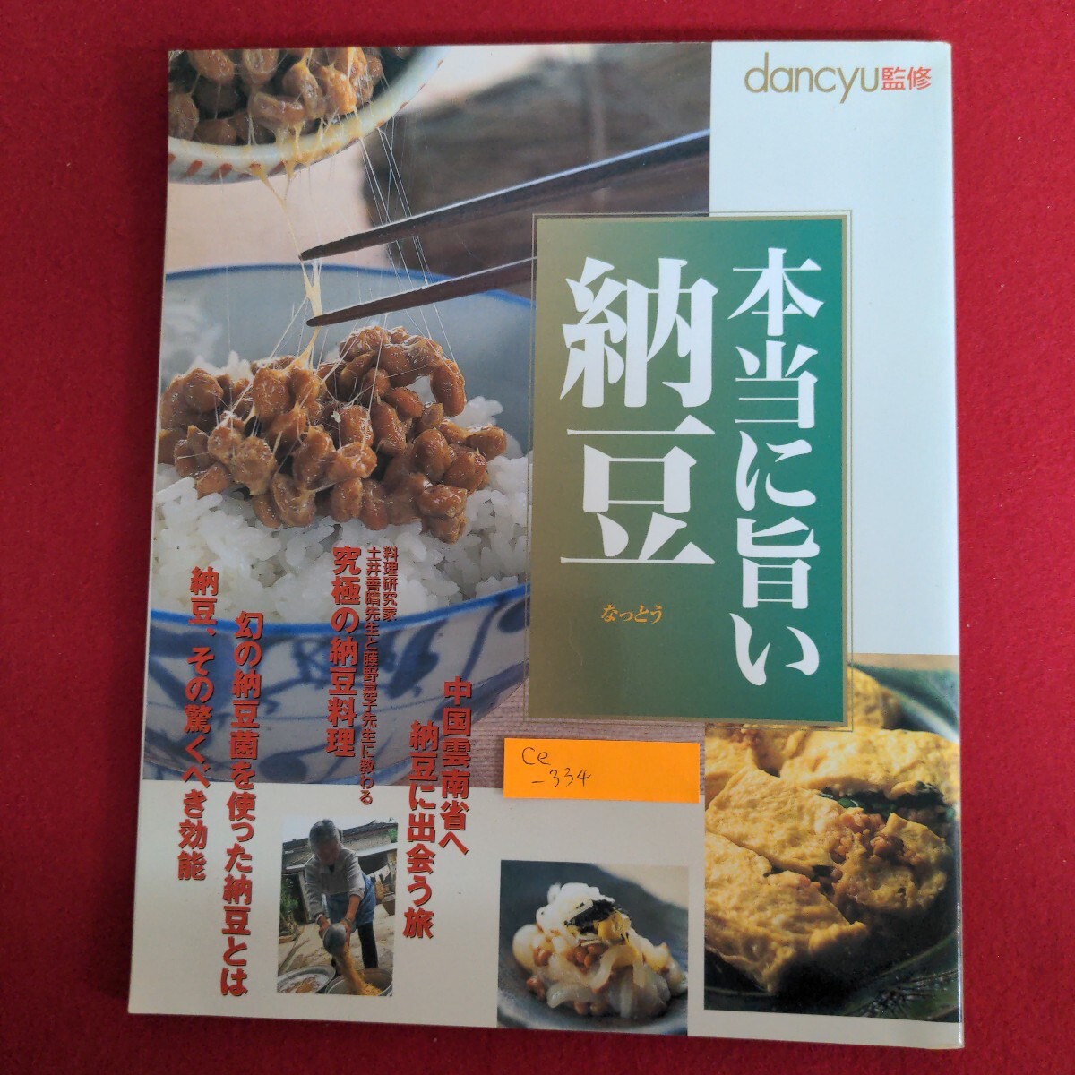 Ce-334/本当に旨い納豆 中国雲南省へ納豆に出会う旅 究極の納豆料理 幻の納豆菌を使った納豆とは 発行日不明/L4/71021拍卖